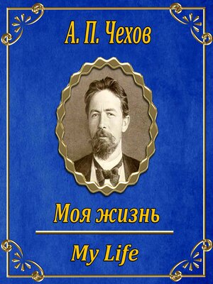 cover image of Моя жизнь